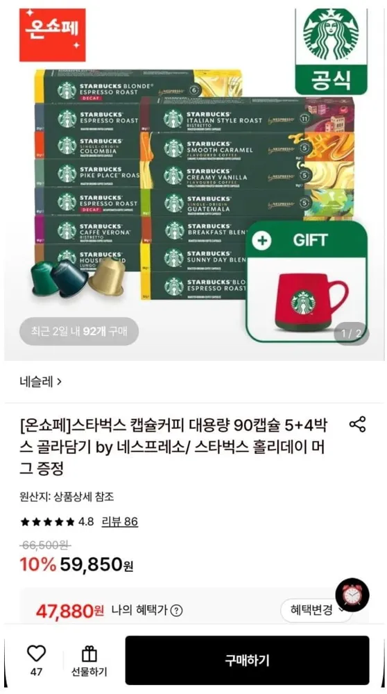 [롯데온] 스타벅스 캡슐커피 대용량 90캡슐+머그컵증정 (47,880원) (무료)