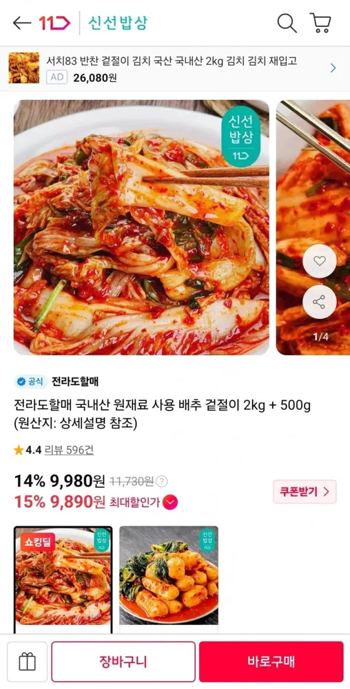 [11번가] 전라도할매 배추 겉절이 2.5kg (9,890원/무료)