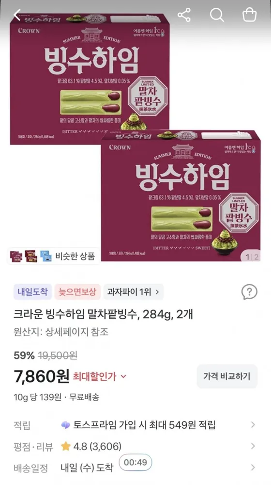 [토스] 빙수하임 말차팥빙수 284g 2개 (7,860원/무료)