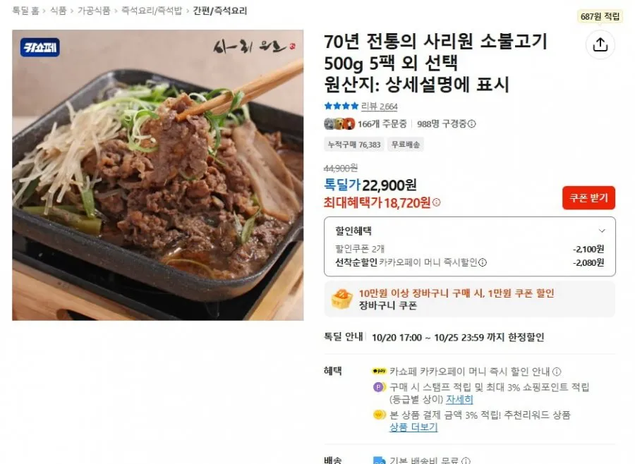 [카카오] 소불고기 500g 5팩 (22,900원/무료)