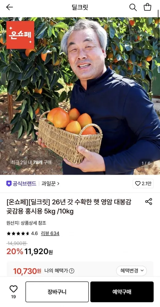 [롯데온] 26년 갓 수확한 햇 영암 대봉감 중소과 5kg (25과내) (10,730원/무료)
