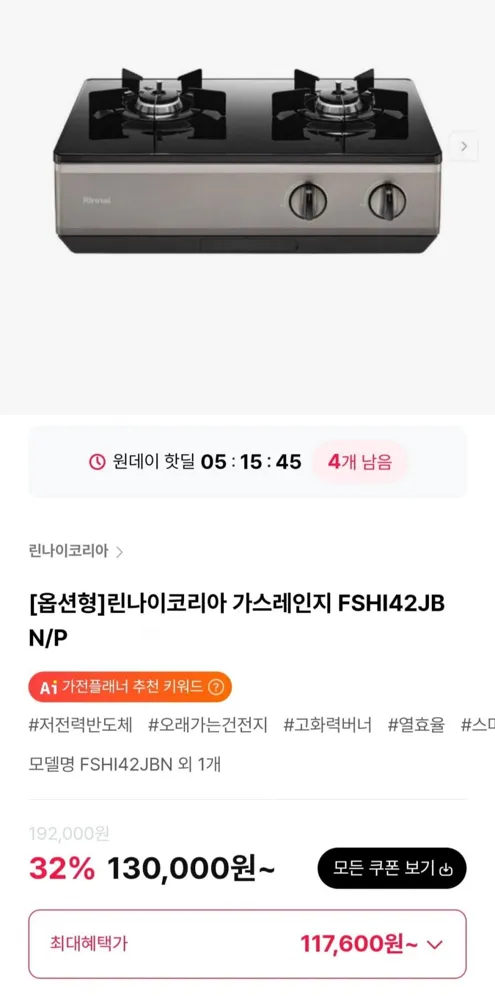 [하이마트몰] 린나이코리아 가스레인지 FSHI42JBN/P (117,600원/무료)