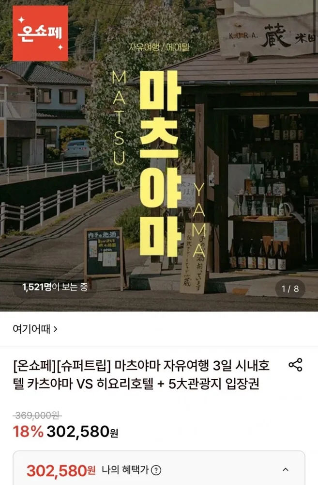 [롯데온] 마츠야마 자유여행 3일 (302,580원/무료)