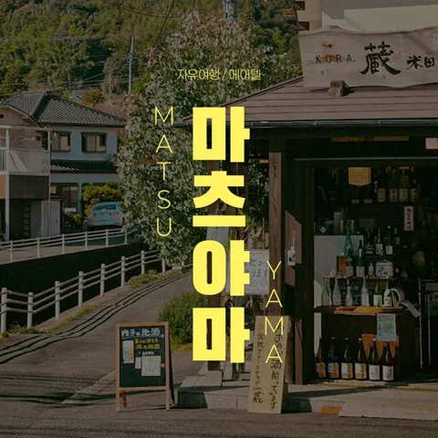 마츠야마 자유여행 3일