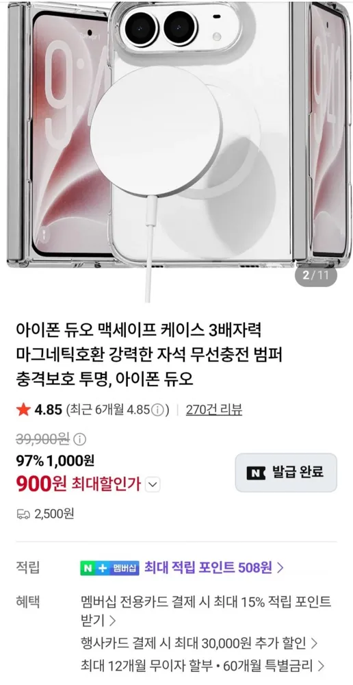 [네이버] 아이폰 듀오 맥세이프 케이스 외 다양 (900원~/2,500원)