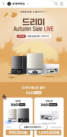 드리미 X60 Ultra 올인원 로봇청소기 라이브할인