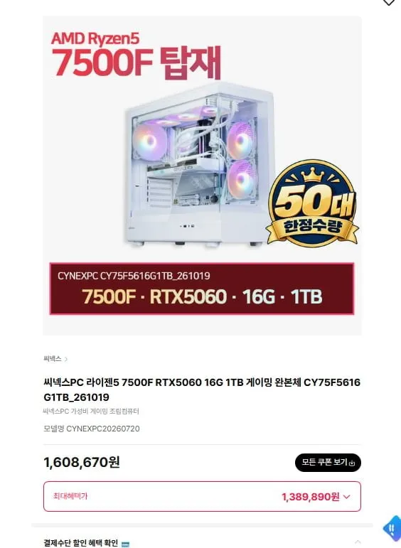 [하이마트몰] 7500F + RTX5060 + 16G + 1TB 완본체 (1,389,890원/무배)
