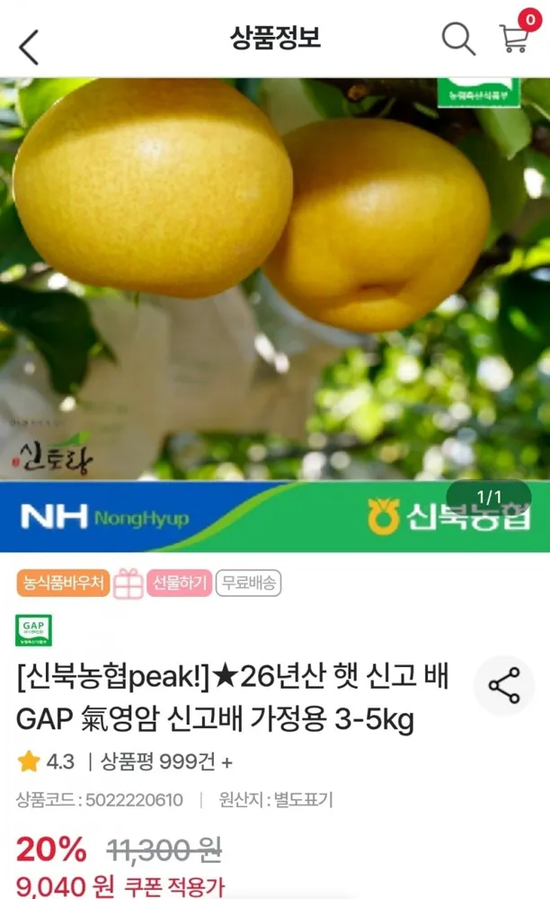 [농협몰] 신북농협 26년산 영암 신고배 가정용 3-5kg 중소과 (9,040원/무료)
