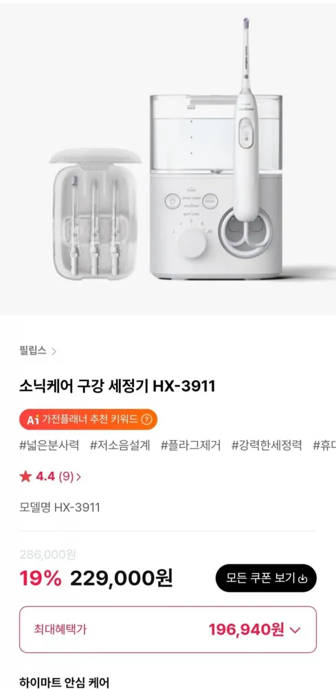 [하이마트몰] 필립스 소닉케어 구강 세정기 HX-3911 (196,940원/무료)