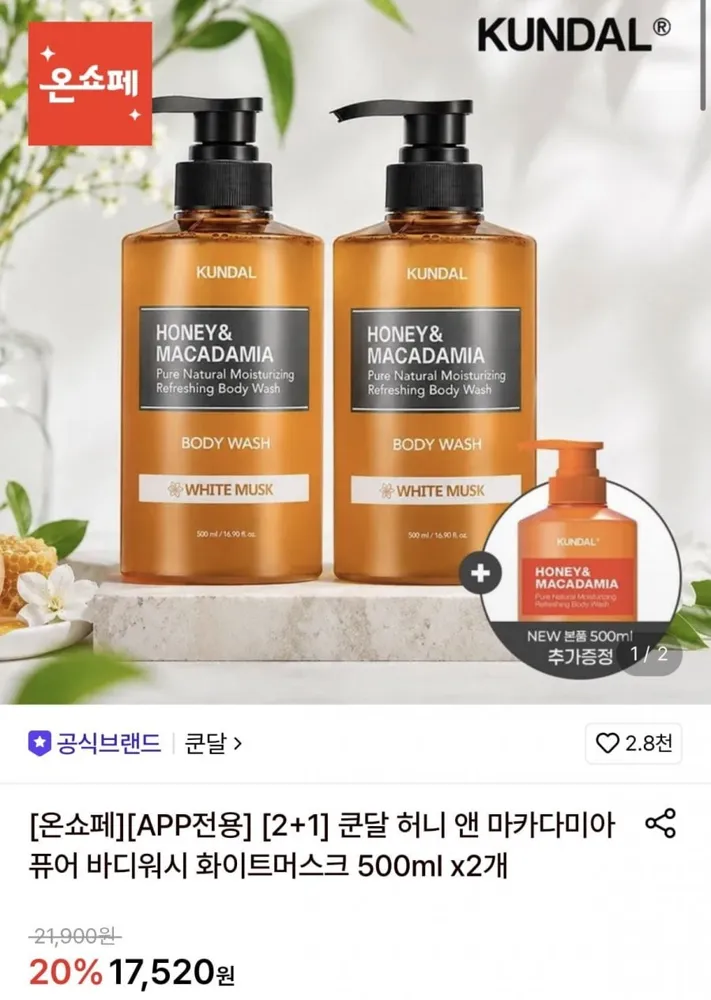 [롯데온] 쿤달 허니 앤 마카다미아 퓨어 바디워시 500ml 2+1개 (14,200원/무료)