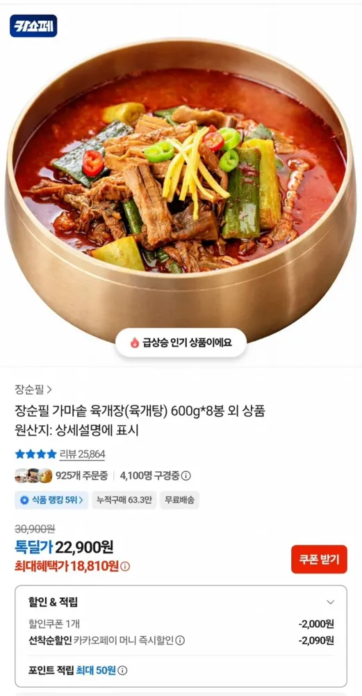 [카카오]장순필 가마솥 육개장 600g x 8팩 (18,810원/무료)