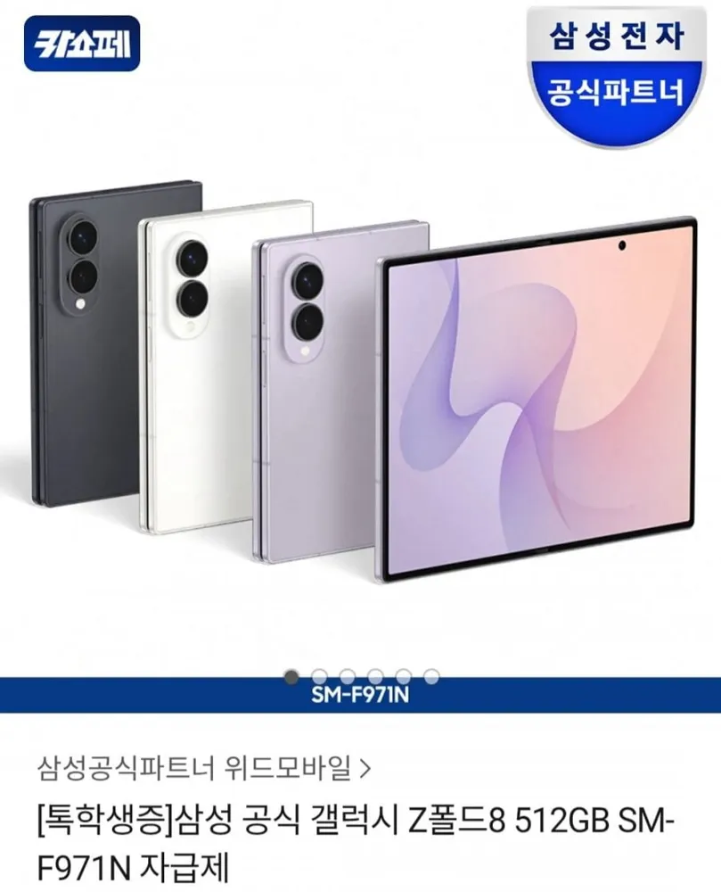 [카카오톡] 톡학생증 삼성 공식 갤럭시 Z폴드8 512GB SM-F971N 자급제 (2,208,908원/무료)