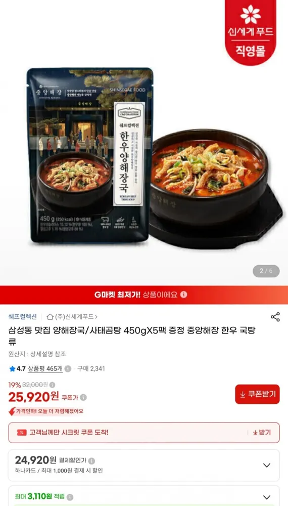 [지마켓] 신세계푸드 x 중앙해장 양해장국/사태곰탕 450g x 5팩 (25,920원/무료)