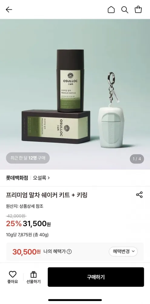 [롯데온] 오설록 프리미엄 말차 쉐이커 키트 + 키링 (30,500원/무료)