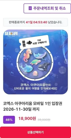 서울 코엑스 아쿠아리움 1인 입장권 (~11.30일)