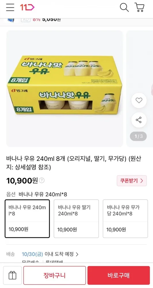 [11번가] 빙그레 바나나 우유 240ml 8개 (10,900원/무료)