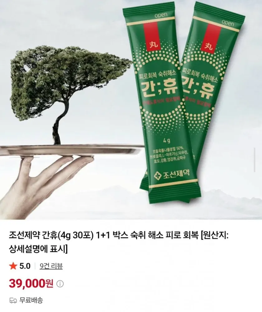 [네이버] 조선제약 간휴 4g 30포 1+1 총 60포 (39,000원/무료)