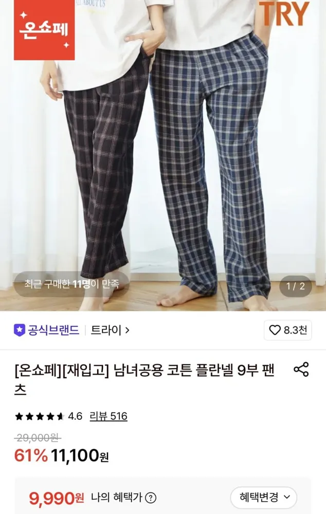 [롯데온] 트라이 플란넬 9부바지 (9,990원/무료)