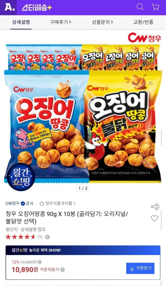 [옥션] 청우 오징어땅콩 90g X 10봉 (10,890원/무료)