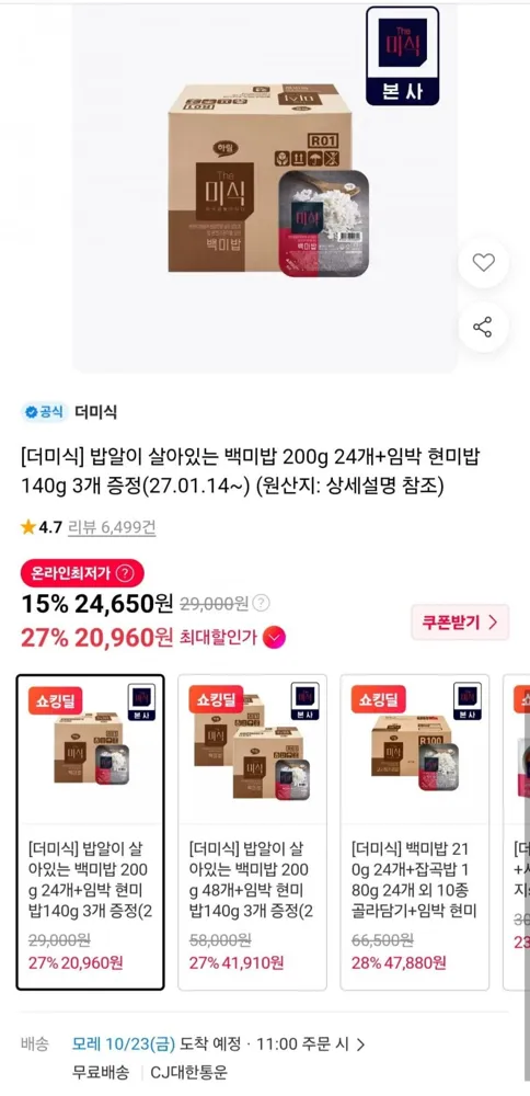 [11번가] 밥알이 살아있는 백미밥 200g 24개+임박 현미밥140g 3개 증정(20,960원/무료)