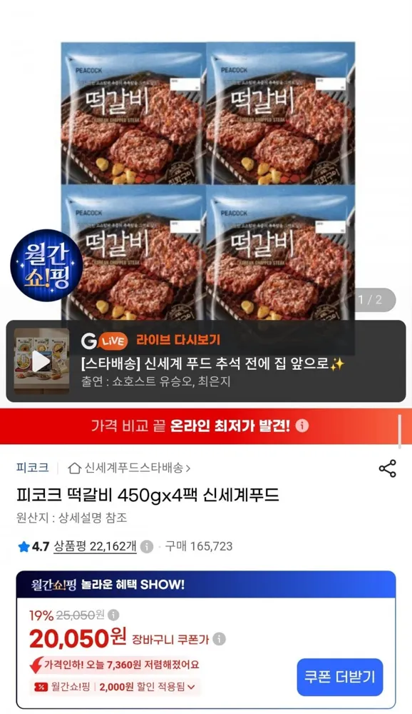 [G마켓] 피코크 떡갈비 450g 4개 (20,050원/무료배송)