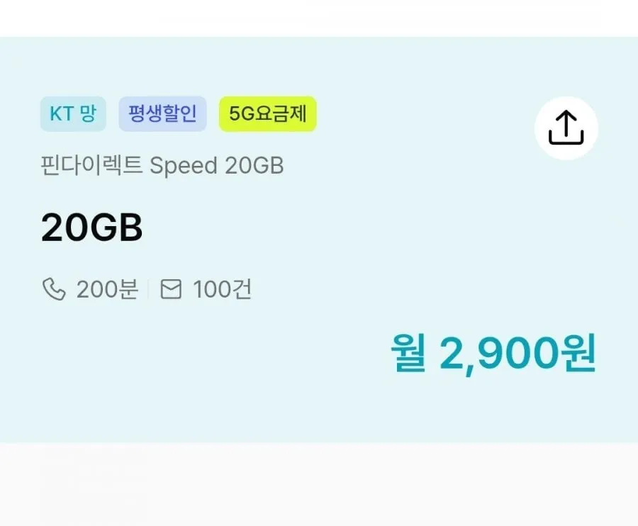 [핀다이렉트] KT망, 200분, 20GB(월 2,900원/평생)