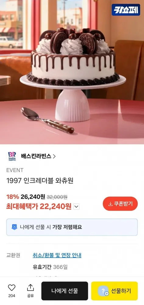 [카카오선물하기] 배스킨라빈스 1997 인크레더블 와츄원 (22,240원/무료)