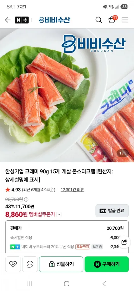 [네이버]한성기업 크래미 90g 15개/몬스터크랩72g 15개(9,360원/네멤무료)