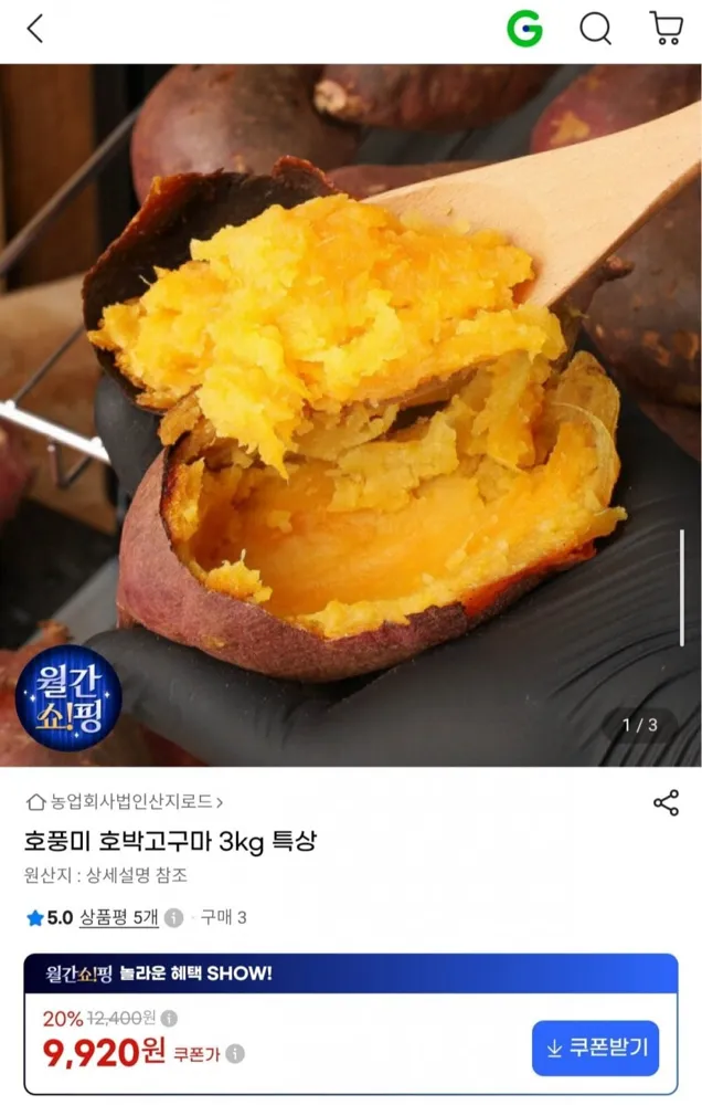 [G마켓] 호풍미 호박고구마 3kg 특상 (9,920원/무료)