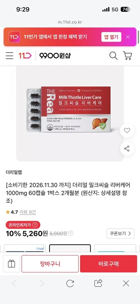 [11번가] 더리얼 밀크씨슬 1000mg 60캡슐 (5,260원/무배)