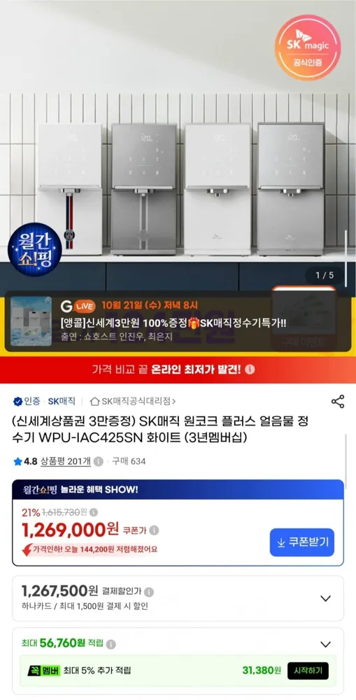 [G마켓] SK매직 원코크 플러스 얼음정수기 (1,269,000원/무료)