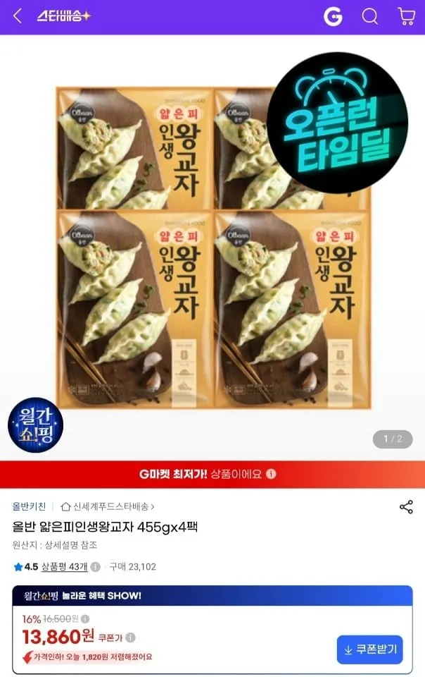 [지마켓] 신세계푸드 올반 얇은피 인생 왕교자 455g x 4팩 (13,860원/무료)
