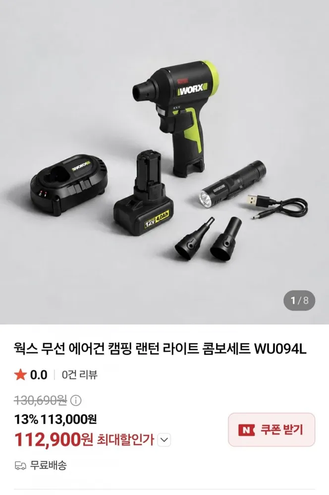 [네이버] 웍스 무선 에어건 캠핑 랜턴 라이트 콤보세트 WU094L (112,900원/무료)