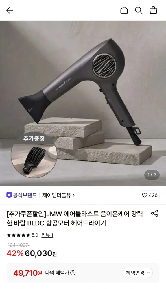 [롯데온] JMW 에어블라스트 음이온케어 BLDC 에어드라이기 (49,710원/무료)