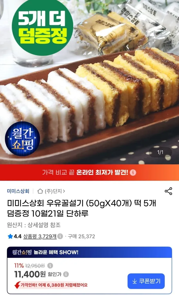 [지마켓] 미미스상회 우유꿀설기 50g 40개+5개 (11,400원/무료)