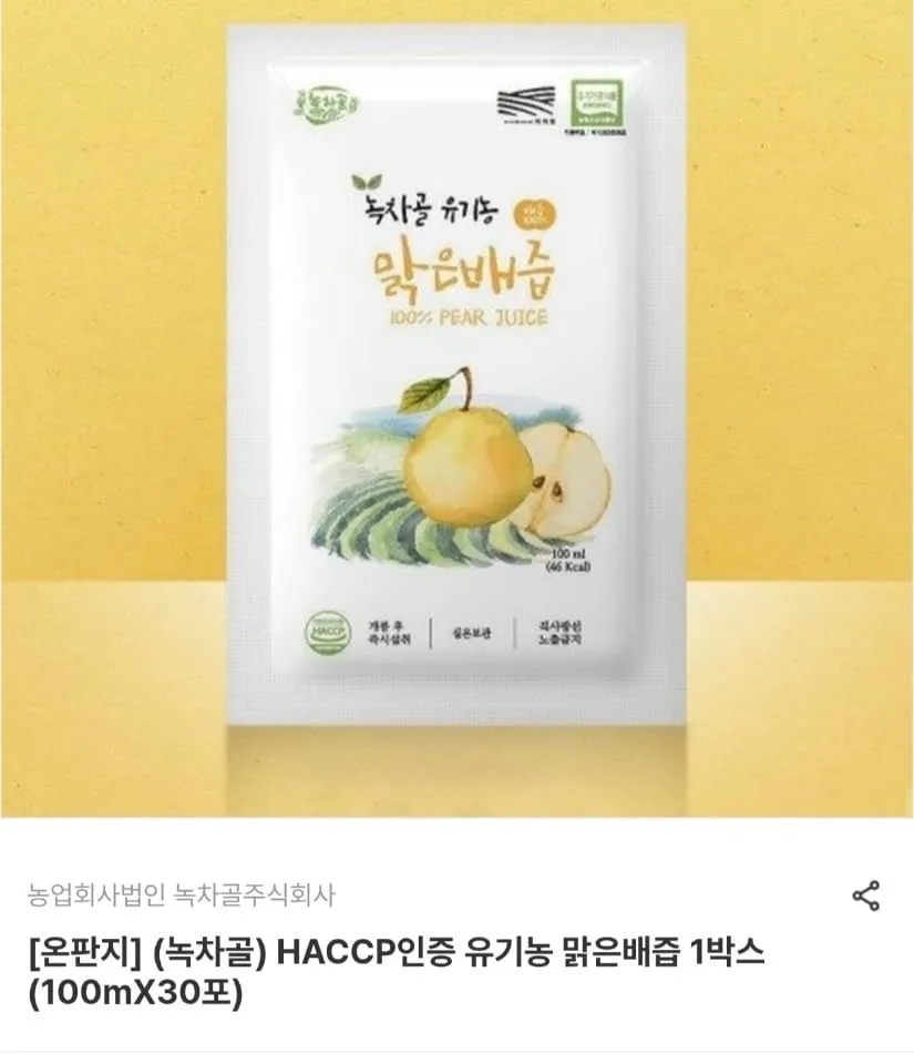 [남도장터] HACCP인증 유기농 맑은배즙 1박스 (100mX30포) (24,010원/무료)