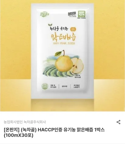 HACCP인증 유기농 맑은배즙 1박스 (100mX30포)