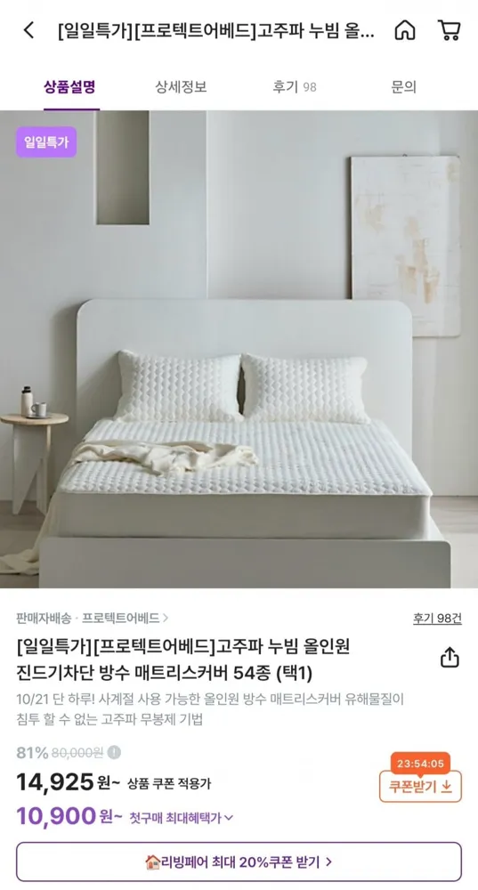 [컬리] 프로텍트어베드 알러쉴드 고주파 누빔 방수 매트리스커버 (14,925원/무배)