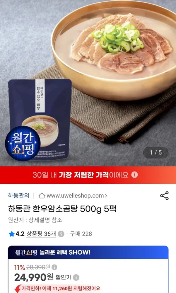 [지마켓] 하동관 한우암소곰탕 500g 5팩(24,990원/무료)