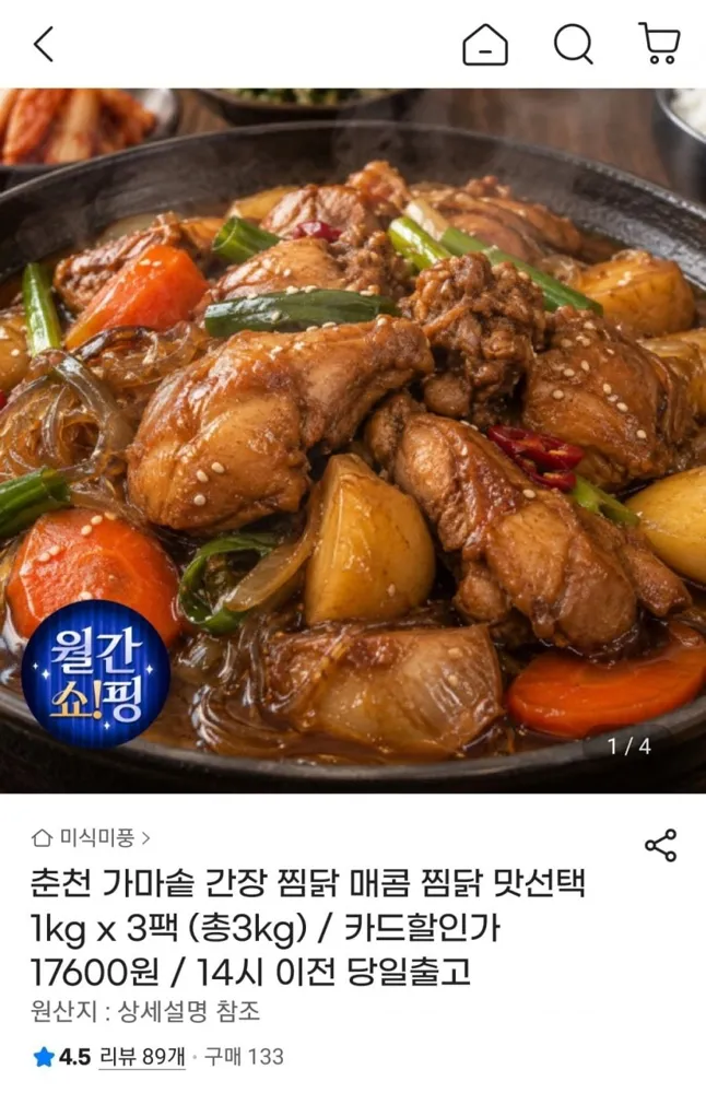 [지마켓] 춘천 가마솥 간장/매콤 찜닭 1kg 3팩 (삼성카드 17,600원/무료)