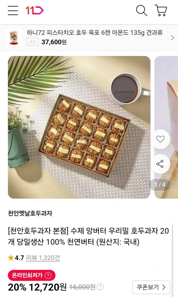 [11번가] 수제 앙버터 우리밀 호두과자 20개 (12,720원/무배)