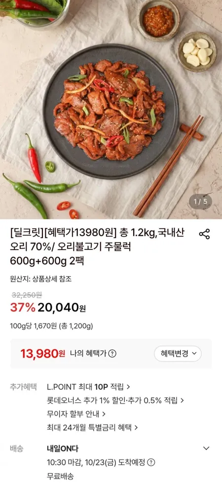 [롯데온] 국내산 오리 70% / 오리불고기 주물럭 600g+600g 2팩 (13,980원/무료)