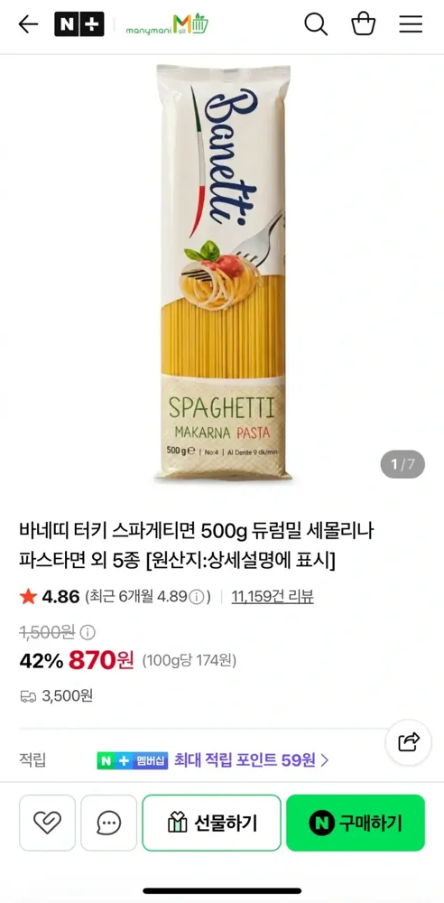 [네이버] 바네띠 터키 스파게티면 500g x 7개 (6,090원) (네멤무배)