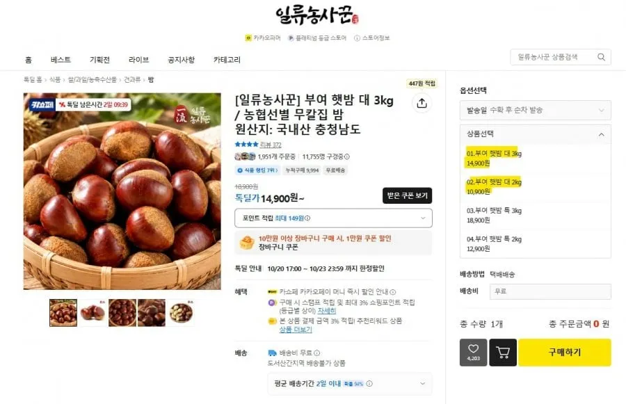 [카카오톡딜] 부여 햇밤 대 3kg / 농협선별 무칼집 밤 (14,900원, 무배)
