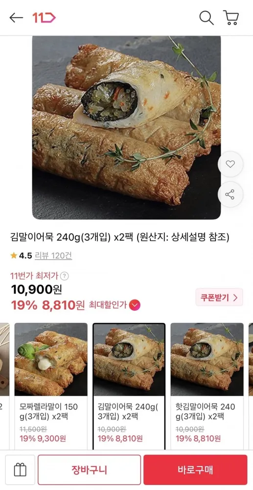 [11번가] 생선숙편 김말이어묵 240g(3개입) x2팩 (9,270원/무배)