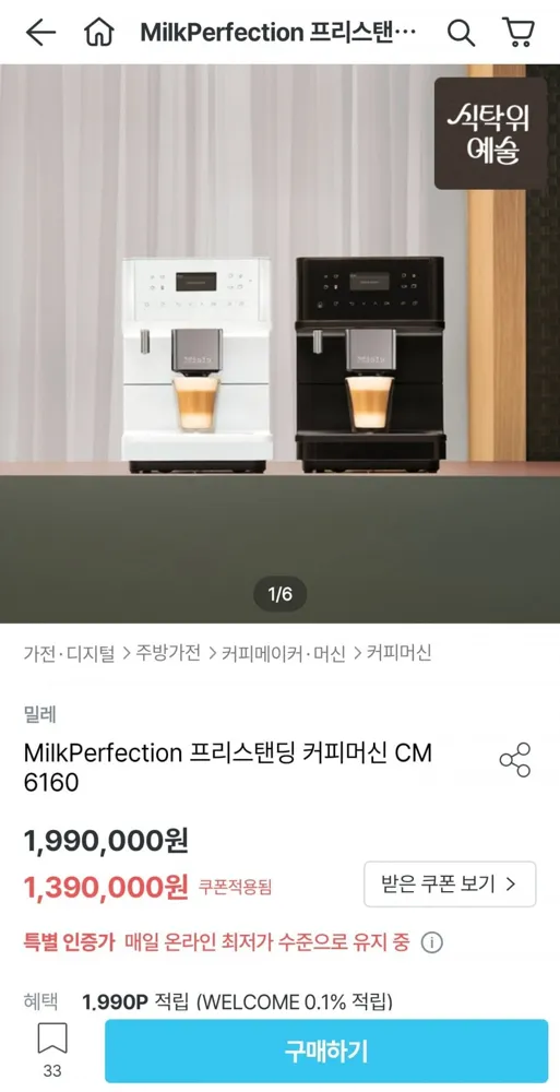 [오늘의집] 밀레 MilkPerfection 프리스탠딩 커피머신 CM 6160 (1,390,000원/무료)