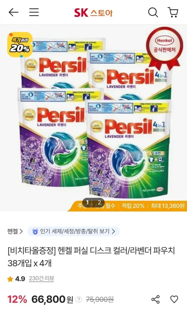 [sk스토아] 헨켈 퍼실 디스크 컬러/라벤더 파우치 38개입 x 4개+비치타올(삼성카드 63,460원/무료)