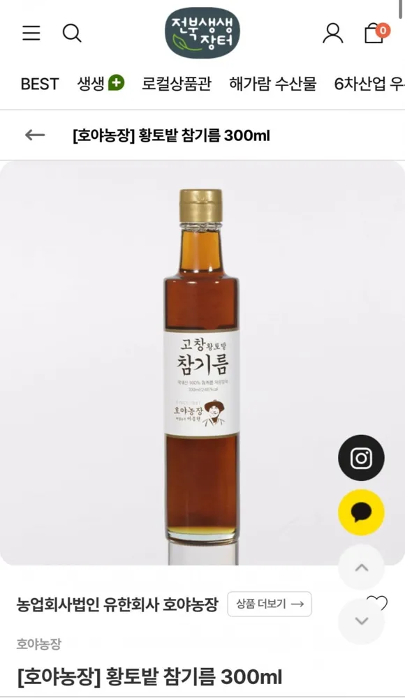 [지역몰] 국산 황토밭 참기름 300ml (23,040원/무료)