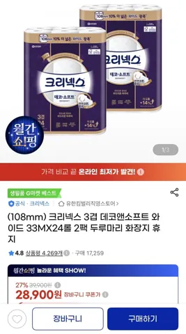 크리넥스 데코소프트 와이드 33m 24롤 2팩