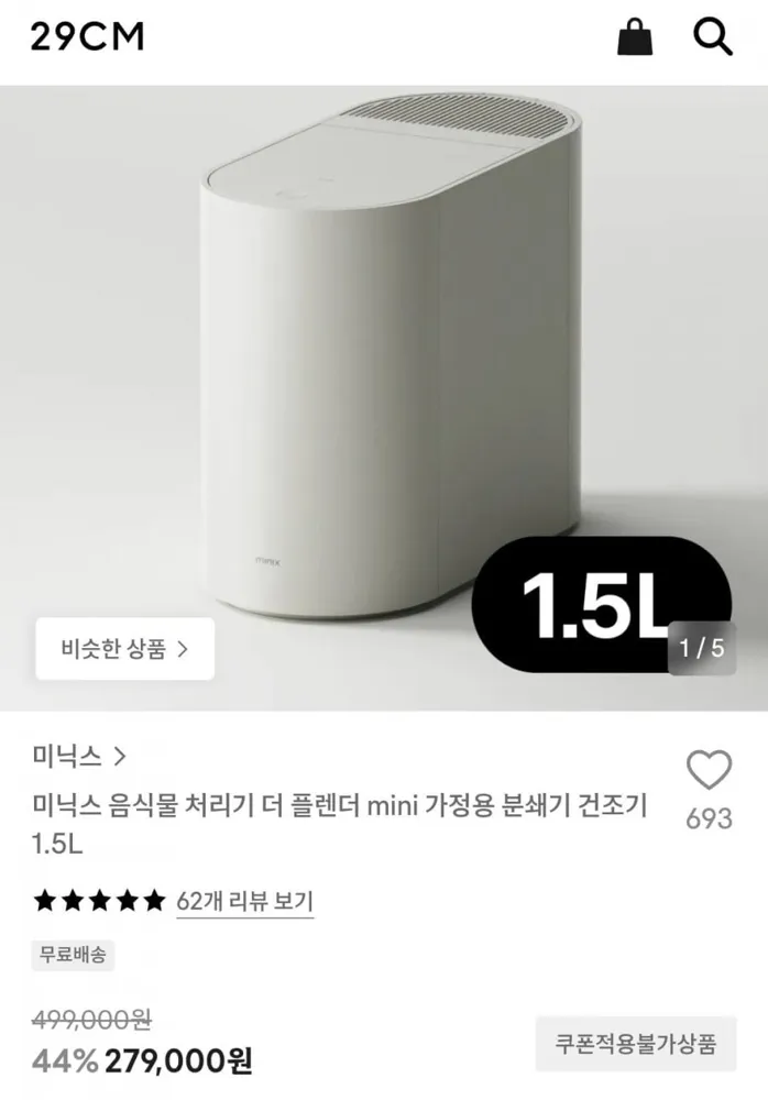 [29CM] 미닉스 음식물 처리기 더 플렌더 mini 가정용 분쇄기 건조기 1.5L (279,000원/무료)